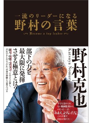 cover image of 一流のリーダーになる　野村の言葉